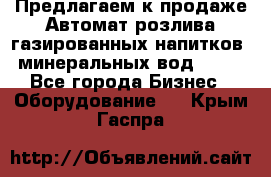 Предлагаем к продаже Автомат розлива газированных напитков, минеральных вод  XRB - Все города Бизнес » Оборудование   . Крым,Гаспра